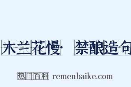 木兰花慢·禁酿造句是什么意思的图片